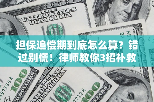 武汉担保追偿期到底怎么算？错过别慌！律师教你3招补救