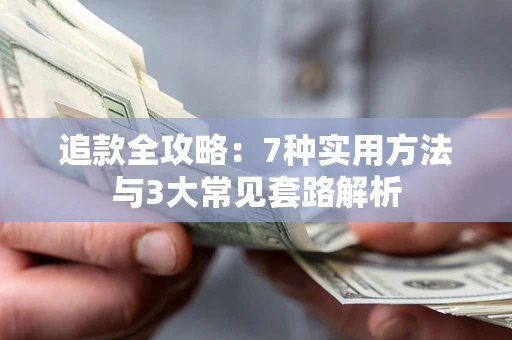 武汉追款全攻略：7种实用方法与3大常见套路解析