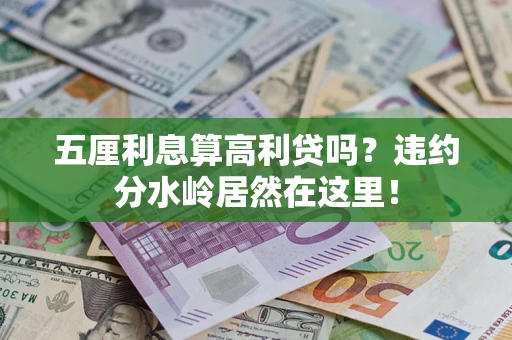 武汉五厘利息算高利贷吗？违约分水岭居然在这里！