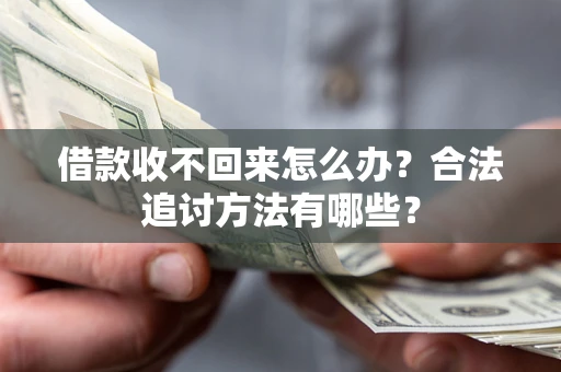 武汉借款收不回来怎么办？合法追讨方法有哪些？