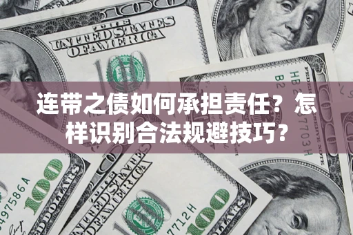 武汉连带之债如何承担责任？怎样识别合法规避技巧？