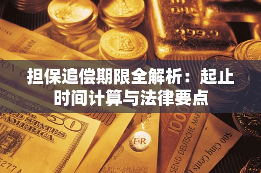 武汉担保追偿期限全解析：起止时间计算与法律要点