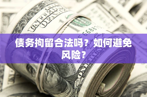 武汉债务拘留合法吗？如何避免风险？
