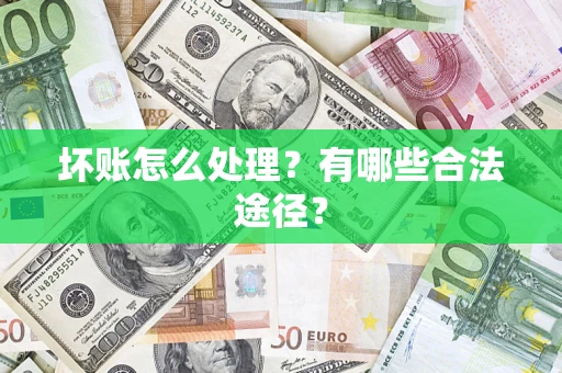 武汉坏账怎么处理？有哪些合法途径？