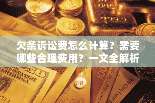 武汉欠条诉讼费怎么计算？需要哪些合理费用？一文全解析