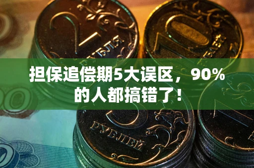 武汉担保追偿期5大误区，90%的人都搞错了！