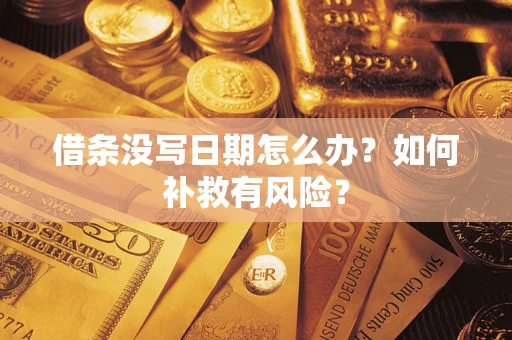 武汉借条没写日期怎么办？如何补救有风险？