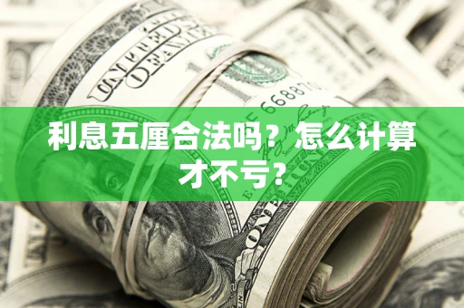 武汉利息五厘合法吗？怎么计算才不亏？