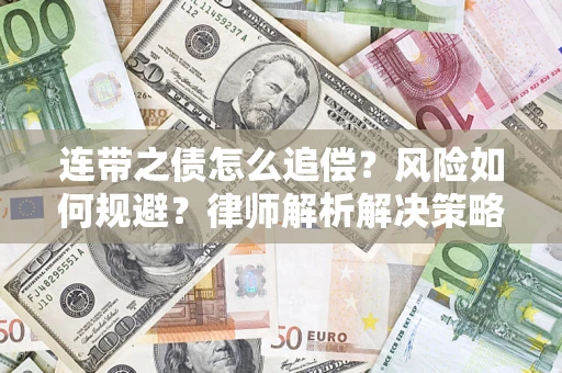 武汉连带之债怎么追偿？风险如何规避？律师解析解决策略