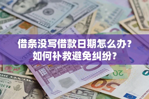 武汉借条没写借款日期怎么办？如何补救避免纠纷？