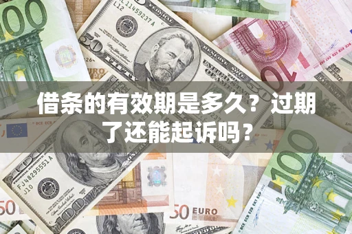武汉借条的有效期是多久？过期了还能起诉吗？
