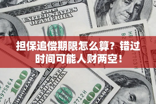 武汉担保追偿期限怎么算？错过时间可能人财两空！