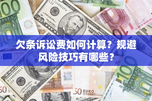 武汉欠条诉讼费如何计算？规避风险技巧有哪些？