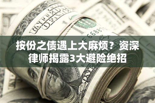 武汉按份之债遇上大麻烦？资深律师揭露3大避险绝招