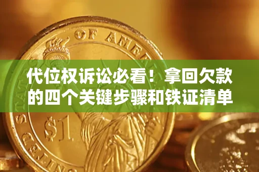 武汉代位权诉讼必看!拿回欠款的四个关键步骤和铁证清单 武汉代位权诉讼必看!拿回欠款的四个关键步骤和铁证清单