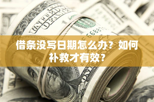 武汉借条没写日期怎么办？如何补救才有效？