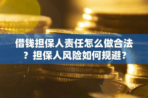 武汉借钱担保人责任怎么做合法？担保人风险如何规避？